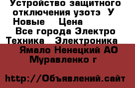 Устройство защитного отключения узотэ-2У (Новые) › Цена ­ 1 900 - Все города Электро-Техника » Электроника   . Ямало-Ненецкий АО,Муравленко г.